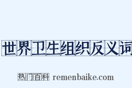 世界卫生组织反义词是什么意思的图片